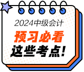 2024年中級會計經(jīng)濟(jì)法預(yù)習(xí)必看知識點