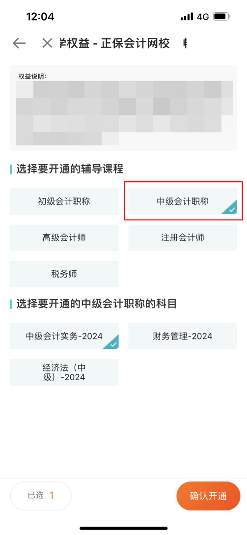 2024中級(jí)會(huì)計(jì)考生注意了！“5年暢學(xué)卡”開課流程——APP端