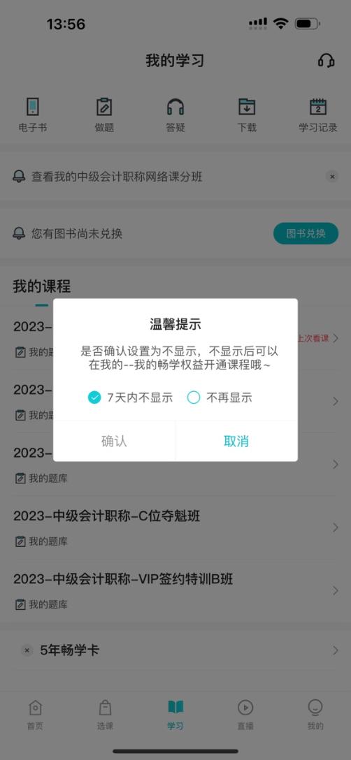 2024中級(jí)會(huì)計(jì)考生注意了！“5年暢學(xué)卡”開課流程——APP端