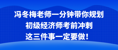 馮冬梅老師一分鐘帶你規(guī)劃考前沖刺 這三件事一定要做！