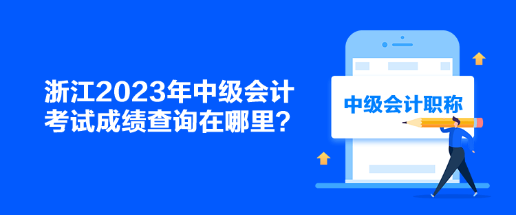 浙江2023年中級會計考試成績查詢在哪里？