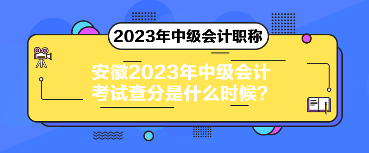 安徽2023年中級(jí)會(huì)計(jì)考試查分是什么時(shí)候？