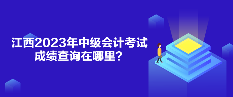 江西2023年中級會計考試成績查詢在哪里？