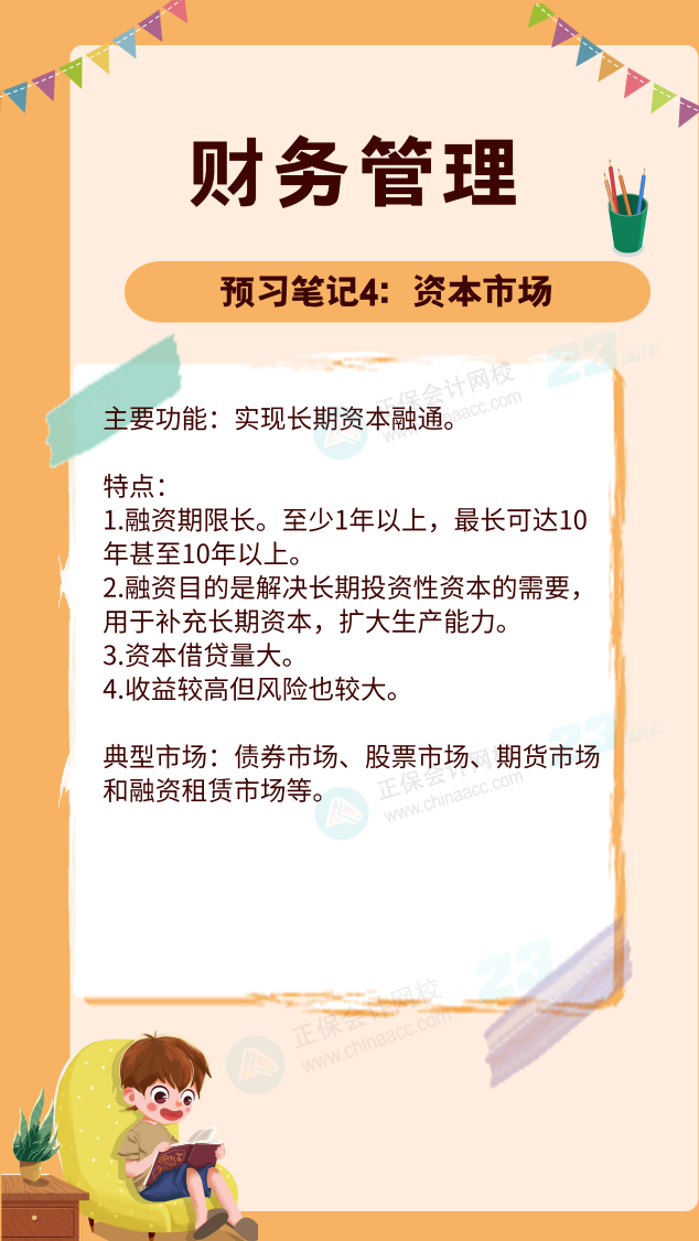 【預(yù)習(xí)筆記】中級會計(jì)教材公布前十篇精華筆記-財務(wù)管理4