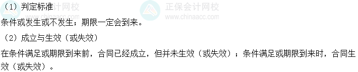 2024年中級會計經(jīng)濟(jì)法預(yù)習(xí)必看知識點：附條件與附期限的法律行為