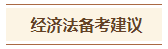 2024中級會計預(yù)習(xí)階段《經(jīng)濟(jì)法》各章節(jié)學(xué)習(xí)時長及備考建議