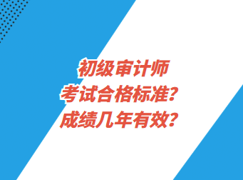 初級審計師考試合格標(biāo)準(zhǔn)？成績幾年有效？