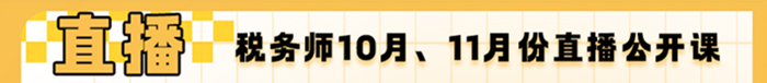 10月、11月份稅務(wù)師直播公開課