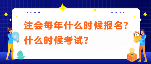 注會(huì)每年什么時(shí)候報(bào)名？什么時(shí)候考試？