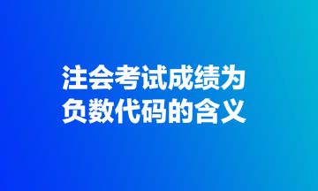 注會考試成績?yōu)樨摂荡a的含義