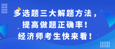 多選題三大解題方法，提高做題正確率！經(jīng)濟(jì)師考生快來看！