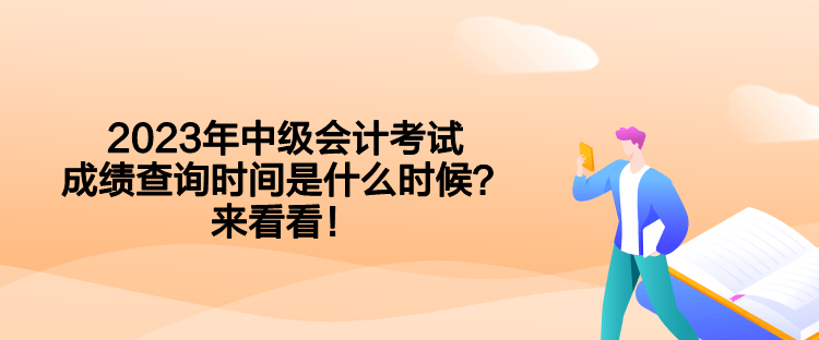 2023年中級(jí)會(huì)計(jì)考試成績(jī)查詢(xún)時(shí)間是什么時(shí)候？來(lái)看看！