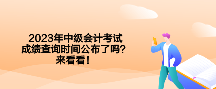 2023年中級會計考試成績查詢時間公布了嗎？來看看！