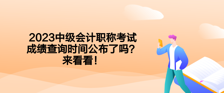 2023中級會計職稱考試成績查詢時間公布了嗎？來看看！