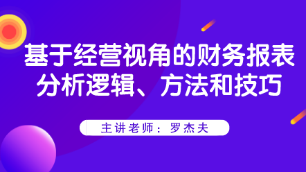 基于經(jīng)營(yíng)視角的財(cái)務(wù)報(bào)表分析邏輯、方法和技巧