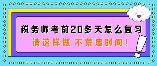 稅務(wù)師考前20多天怎么復(fù)習(xí)