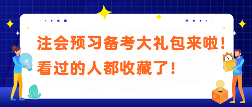 【必不可少】被問N遍的注會(huì)預(yù)習(xí)備考大禮包來啦！看過的人都收藏了！