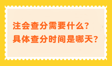 注會(huì)查分需要什么？具體查分時(shí)間是哪天？