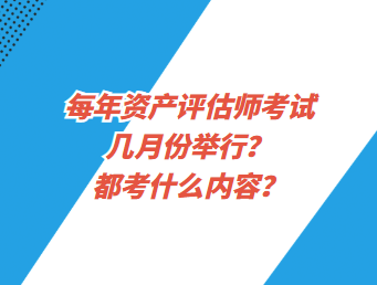 每年資產(chǎn)評(píng)估師考試幾月份舉行？都考什么內(nèi)容？