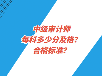 中級審計師每科多少分及格？合格標準？