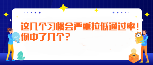 備考注會時這幾個習(xí)慣會嚴(yán)重拉低通過率！你中了幾個？