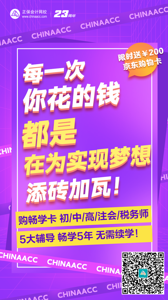 為夢想添磚加瓦！網(wǎng)校暢學(xué)卡 5大輔導(dǎo)暢學(xué)5年 實現(xiàn)夢想從初級會計開始！