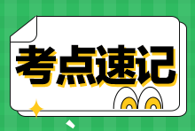 2023年稅務師《涉稅服務相關法律》考前速記！