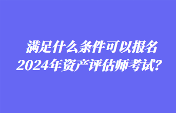 2024年資產(chǎn)評(píng)估師報(bào)名時(shí)間你知道嗎？