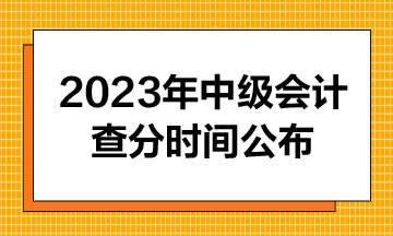 2023年中級(jí)會(huì)計(jì)成績查分時(shí)間公布