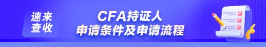 如何申請成為CFA持證人？通過CFA三級考試就是持證人了嗎？