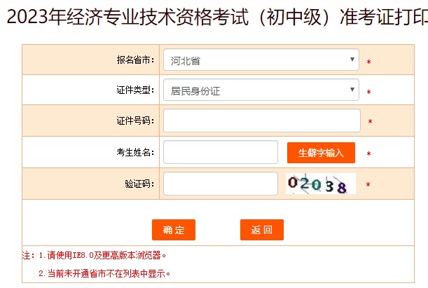 河北2023初中級經(jīng)濟師準考證打印入口