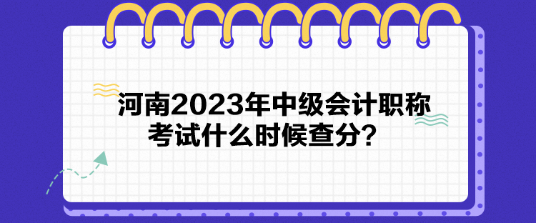 河南2023年中級會計職稱考試什么時候查分？