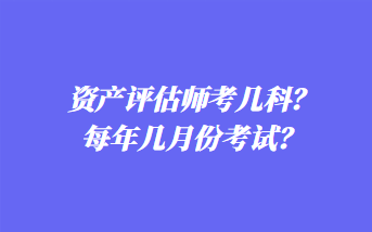 資產(chǎn)評估師考幾科？每年幾月份考試？