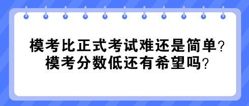 中級經(jīng)濟師?？急日娇荚囯y還是簡單？?？挤謹?shù)低還有希望嗎？