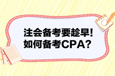 注會備考要趁早！如何備考CPA？來看備考建議！