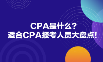 CPA是什么？適合CPA報考人員大盤點！