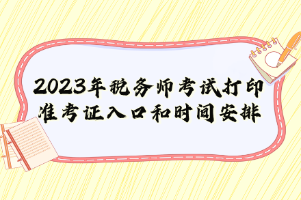 2023年稅務(wù)師考試打印準(zhǔn)考證入口和時間安排