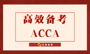 如何高效備考ACCA？送給努力備考的你！