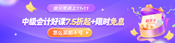 【查分季特惠】11?11嗨學(xué)GO 中級(jí)好課低至7.5折 購(gòu)暢學(xué)卡5年五證瘋狂學(xué)！