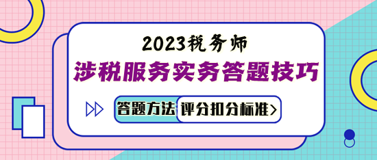 涉稅服務(wù)實務(wù)答題技巧