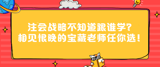 注會戰(zhàn)略不知道跟誰學(xué)？相見恨晚的寶藏老師任你選！