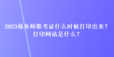 2023稅務師準考證什么時候打印出來？打印網站是什么？