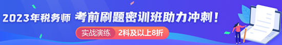 稅務師刷題密訓班