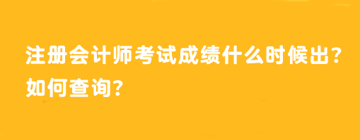 注冊(cè)會(huì)計(jì)師考試成績(jī)什么時(shí)候出？如何查詢(xún)？