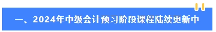 2024年中級會計教材公布前 可以先學哪些內(nèi)容？