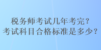 稅務師考試幾年考完？考試科目合格標準是多少？