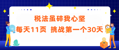 稅法雖碎我心堅！每天11頁 挑戰(zhàn)第一個30天 你能做到嗎？