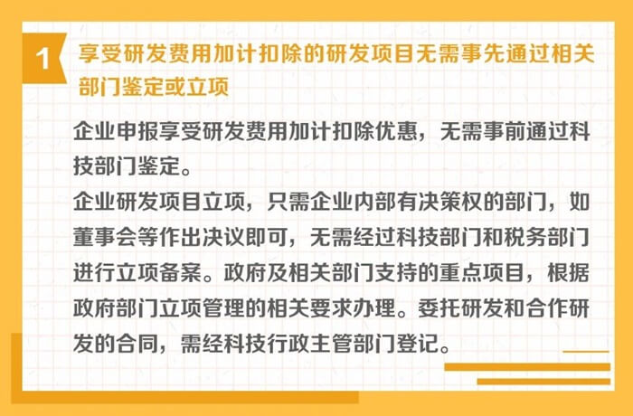 研發(fā)費用加計扣除申報和后續(xù)管理其他注意事項