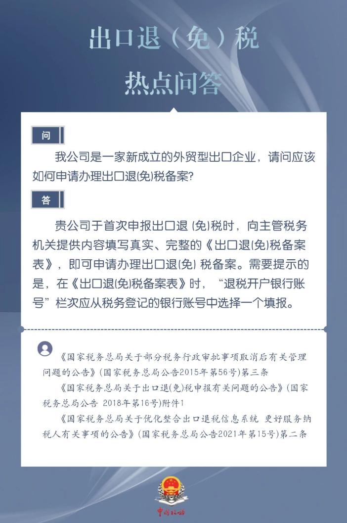 新成立的外貿(mào)型出口企業(yè)如何申請辦理出口退（免）稅備案？