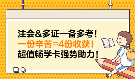 注會(huì)&多證一備多考！一份辛苦=4份收獲！超值暢學(xué)卡強(qiáng)勢助力！